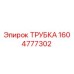 1604777302 Трубка Эпирок (Epiroc)