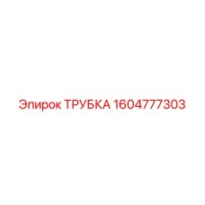 1604777303 Трубка Эпирок (Epiroc)