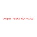 1604777303 Трубка Эпирок (Epiroc)