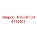 1604782101 ТРУБКА (Epiroc)