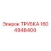 1604948400 ТРУБКА Epiroc