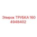1604948402 ТРУБКА Epiroc