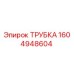 1604948604 ТРУБКА Epiroc