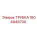 1604948700 ТРУБКА Epiroc