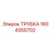 1604955702 ТРУБКА Epiroc
