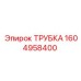 1604958400 ТРУБКА Epiroc