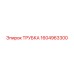 1604963300 ТРУБКА Epiroc