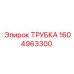 1604963300 ТРУБКА Epiroc