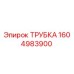 1604983900 ТРУБКА Epiroc