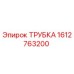1612763200 ТРУБКА Epiroc