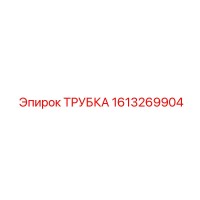1613269904 ТРУБКА Epiroc