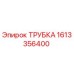 Трубка Epiroc артикул 1613356400 для гидравлических систем