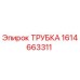 1614663311 ТРУБКА Epiroc