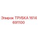 1614691100 ТРУБКА Эпирок
