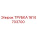1614703700 ТРУБКА Epiroc