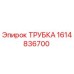 1614836700 Трубка Epiroc