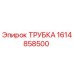 1614858500 ТРУБКА Epiroc