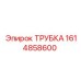 1614858600 ТРУБКА Epiroc