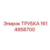 1614858700 ТРУБКА Epiroc