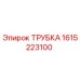 1615223100 ТРУБКА Epiroc