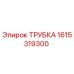 1615319300 ТРУБКА Epiroc