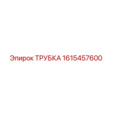 1615457600 ТРУБКА Epiroc