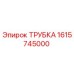 1615745000 ТРУБКА (Epiroc)