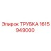 1615949000 ТРУБКА Эпирок
