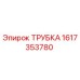 1617353780 ТРУБКА Epiroc