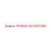 1617437380 ТРУБКА Эпирок