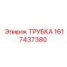 1617437380 ТРУБКА Эпирок