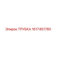 1617451780 Трубка Epiroc