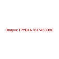 1617453080 Трубка Epiroc
