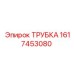 1617453080 Трубка Epiroc