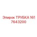 1617643200 ТРУБКА Epiroc