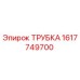 1617749700 ТРУБКА Epiroc