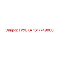 1617749800 ТРУБКА Epiroc