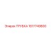 1617749800 ТРУБКА Epiroc
