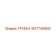 1617749900 ТРУБКА Epiroc