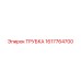 Изображение трубки Epiroc артикул 1617764700