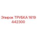 1619442300 Трубка Epiroc