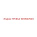 1619507003 Трубка Epiroc