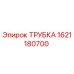 1621180700 ТРУБКА Epiroc