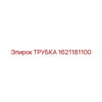 1621181100 ТРУБКА Epiroc