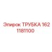1621181100 ТРУБКА Epiroc