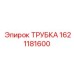 1621181600 ТРУБКА Epiroc