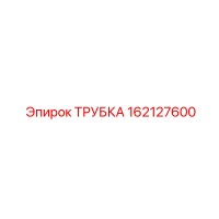 162127600 ТРУБКА Epiroc