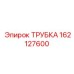 162127600 ТРУБКА Epiroc