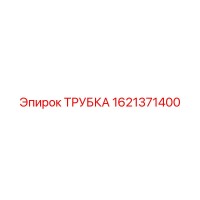 1621371400 ТРУБКА Epiroc
