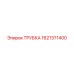 1621371400 ТРУБКА Epiroc